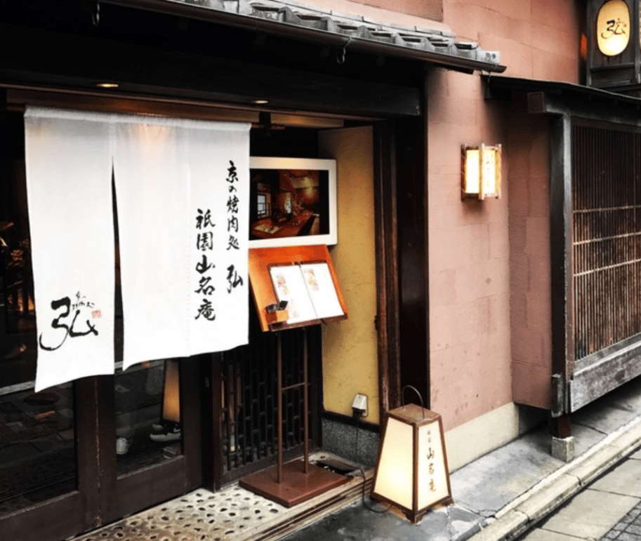 祇園山名庵燒肉弘餐廳_最完整!京都深度賞楓自由行行程規劃攻略(行程表&住宿&美食&甜點&伴手禮).png