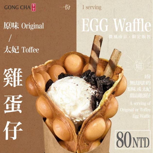高雄貢茶GONG CHA。雞蛋仔_1.jpg